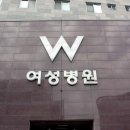 W여성병원 이미지