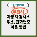 영진자동차공업사 | 부천시 자동차 검사소 주소, 전화번호, 이용 방법