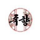 중화요리죽향 이미지
