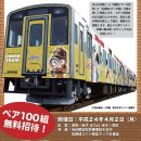 [랩핑 열차 운행] (1)「루팡 3세 랩핑 트레인」4/1일부터 JR홋가이도 하나사키선 운행 개시 (2)「명탐정 코난」열차, 4/3일부터 JR산인본선 운행 개시 이미지