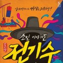 뮤지컬 <조선 이야기꾼 전기수> 이미지