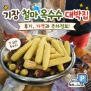 기장 철마 옥수수 대박집 후기, 가격과 주차정보!