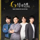 샌드박스+ Original 방송프로그램 [ G식의 밤: 시즌3 ] 제작PD 채용 이미지