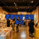 팡팡스토어 | 콩콩팡팡 팝업 스토어 해외 보고회 티켓 후기