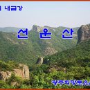 12월15일(제399차)호남의 내금강 고창 선운산 산행입니다. 이미지