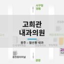 고희관내과의원 이미지
