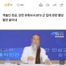 천공 - 방탄소년단 군입대? 하늘이 용서 않을 것 이미지