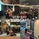 명성헬스&PT | 순천 헬스장 추천 명성헬스&amp;PT GX프로그램 시설 소개(6개월째 운동 기록)