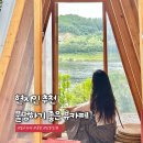 반달커피충주첨단점 | 충주 카페 현지인 추천 물멍하기 좋은 남한강 뷰 수달1985카페