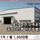 장안산업단지A | 부산 기장 장안 반룡산업단지 단독공장 제조공장 임대 605평 사무동별도