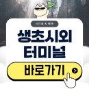 산청군농협생초지점 | 생초시외버스터미널 시간표 예매 방법 확인하기(2026)