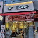 비빔면가(현풍점)