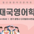 명재국영어학원