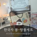 몽땅문구 | 쓱 봤는데 자연스럽게 알아버렸어ㅣ 우쑤한국사 문구 몽땅 풀세트 내돈내산 솔직 후기