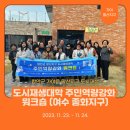 쫑포몬당마을 협동조합 | 가야말산지구 / 도시재생뉴딜사업 주민역량강화 워크숍, 여수,고소동 종화사업지구