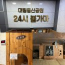 대림동산공원사우나 이미지