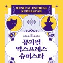 [초록비책공방] 뮤지컬 <b>익스프레스</b> 슈퍼스타