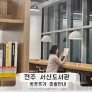 전주시립서신도서관 티스토리