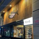 참치군 | 동대문구 장안동맛집 참치맛집 참치군 내돈내산 솔직후기