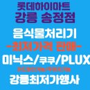 롯데오토케어㈜ | 강릉 음식물처리기 가격 설치방법 미닉스프로 장점 쿠쿠,쾌존 금액할인 롯데하이마트송정점