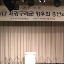 2017 재경구례군향우회송년의밤 공연사진-명창 김영숙 이미지