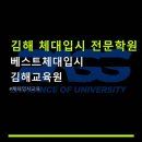 김해 체대입시 전문학원 베스트체대입시 김해교육원 가성비 좋은 학원 추천
