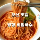 오산 국수 맛집, 망향비빔국수 방문후기