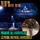 스카이인터넷커뮤니티 | 임영웅 콘서트 고척스카이돔 매진 행렬 빛의 속도로 사라진 티케팅(티켓팅)
