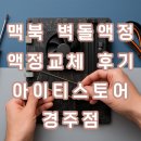 맥북 벽돌액정 교체 수리 후기 (아이티스토어 경주점)
