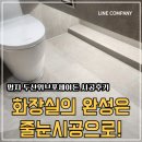 포세이돈 | 부산 줄눈시공 명지 두산위브포세이돈 줄눈시공 솔직후기 :)