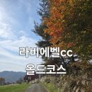 라비에벨CC | 안개와 함께한 라비에벨cc 올드코스 라운딩 후기