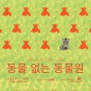 동물 없는 동물원 展 (인사동 KOTE, ~10/8) 이미지