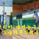 훕코리아 대전 농구투어 유튜브 구독자 5만명특집 1.도솔다목적체육관 이미지