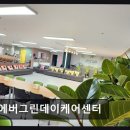 광릉 재래시장[부평-4] | [부평 주간보호센터/추천/후기] 에버그린데이케어센터 120평 최신 시설, 전문 돌봄