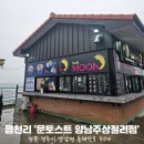 문토스트양남주상절리점 이미지