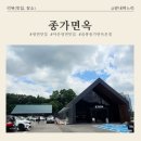 고려면옥배방점 | [아산맛집] "종가면옥" 알만한 사람은 다 안다는 아산 냉면 맛집