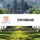연정조경건설 이미지