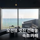 속초 카페 추천 가볼만한 곳 오션뷰 테라스 카페 셜터