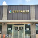 한빛재가복지센터 이미지