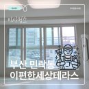 씨유 민락이편한테라스점 | [부산 민락 이편한세상테라스] 이사청소