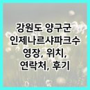 강원도 양구군 인제나르샤파크수영장, 위치, 연락처, 후기