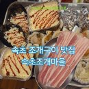 행복한구이마을 | 속초 조개구이 맛집 속초조개마을 조개구이 세트 가리비구이까지