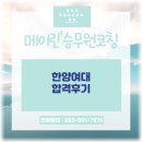 메이린어학원 | [공지] [전주승무원그룹과외/전주항공과과외]한양여대항공과합격후기 수강후기