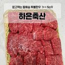 초대축산 | 투뿔한우 1++No9 최상급 한우는 하은축산 리얼후기