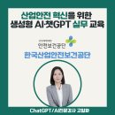 한국산업안전보건공단 본부동 | "산업안전 혁신을 위한 생성형AI/챗GPT 실무교육" 한국산업안전보건공단 출강후기