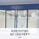 희망키움터 | 화성형 아이키움터 동탄 신동점 이용후기