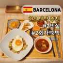 생수민박 | 바르셀로나 한인민박 2인실 추천 부모님도 만족한 스토리하우스 내돈내산 후기