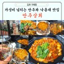 소문난상회 | [공지] 구래동술집 안주상회, 가성비 넘치는 안주가득~낙곱새 맛집 추천