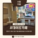 수원 곡반정동 24시간 무인카페 데이롱카페