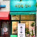 다산신도시 헤어잘하는곳 &#34;미장원 안나&#34; 방문후기